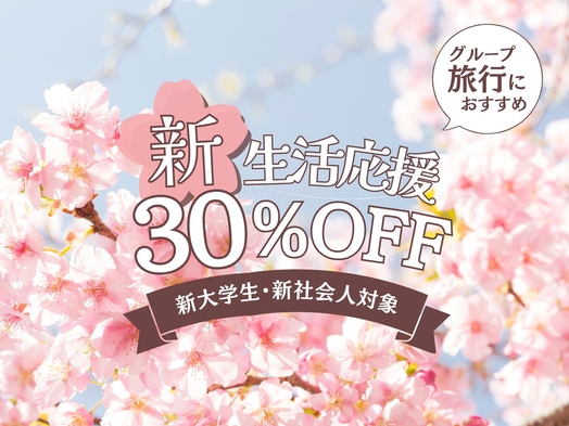 【4〜5月限定】新生活応援プラン＜最大40％OFF＞夕朝食付